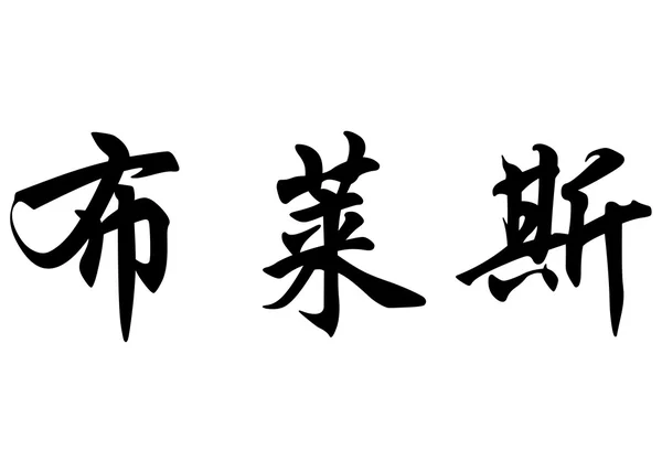 Английское имя Блез в китайских каллиграфических символах — стоковое фото