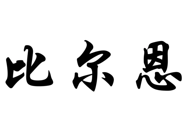 英语在中国书法字符名称比约恩 免版税图库图片