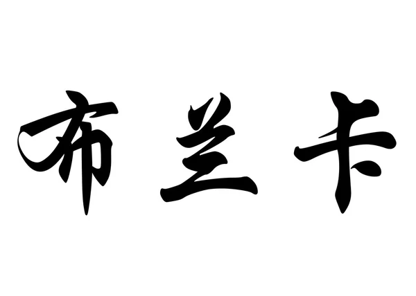 Αγγλική ονομασία Μπλάνκα στην κινεζική καλλιγραφία χαρακτήρες — Φωτογραφία Αρχείου