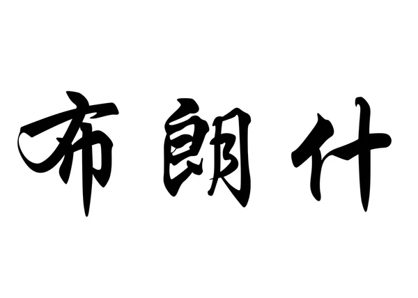 Anglický název Blanche v čínské kaligrafie znaků — Stock fotografie