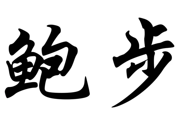 英文姓名鲍勃在中国书法字符 — 图库照片