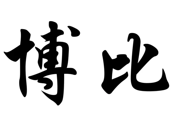 Английское имя Бобби в китайских каллиграфических символах — стоковое фото