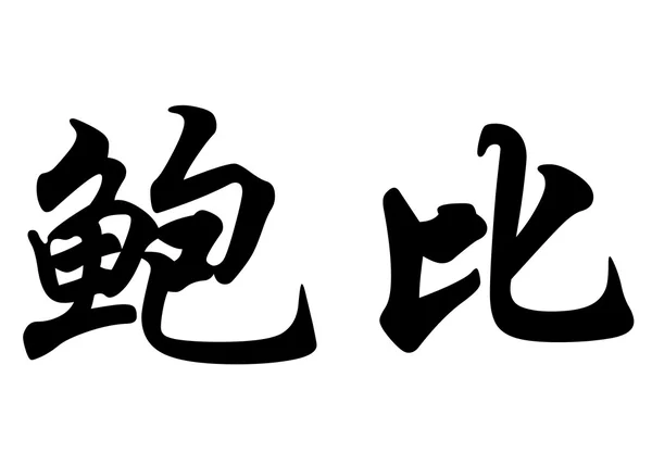 Angielska nazwa Bobby w chińskie znaki kaligrafia — Zdjęcie stockowe