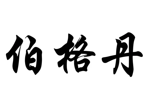 Английское имя Богдан в китайских каллиграфических символах — стоковое фото