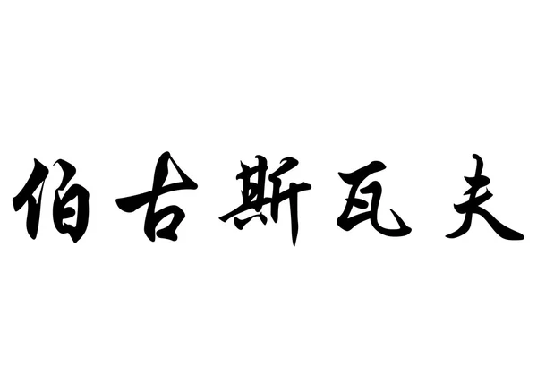 Englischer Name boguslaw in chinesischen Kalligraphie-Zeichen — Stockfoto