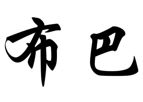 Английское имя Буба в китайских каллиграфических символах — стоковое фото