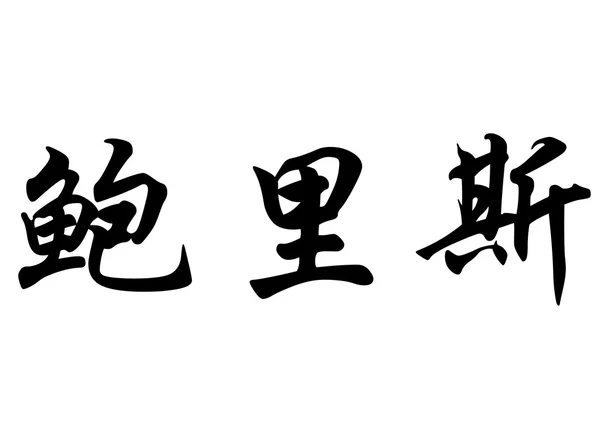 Angielska nazwa Borys w chińskie znaki kaligrafia — Zdjęcie stockowe