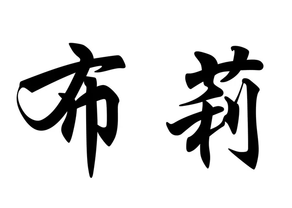 Englischer Name bouli in chinesischen Kalligraphie-Schriftzeichen — Stockfoto