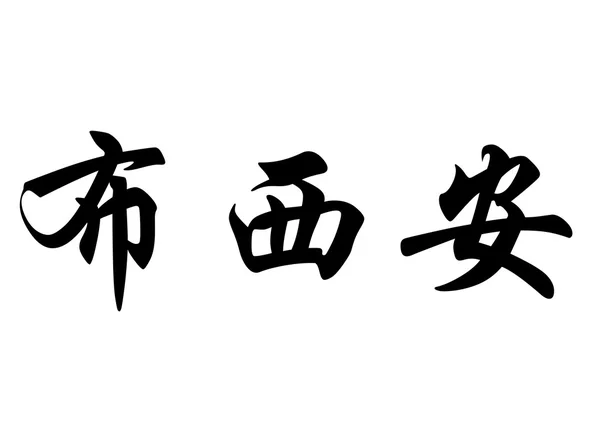 Angielska nazwa Bouyzane w chińskie znaki kaligrafia — Zdjęcie stockowe