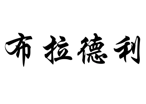 Английское имя Брэдли в китайских каллиграфических символах — стоковое фото