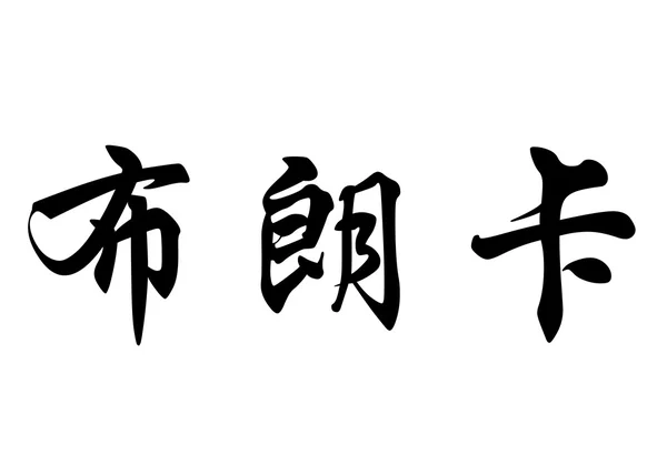 Nombre inglés Branca in Chinese calligraphy characters —  Fotos de Stock