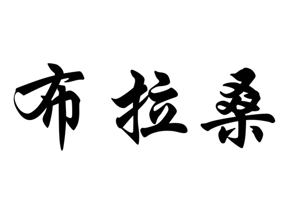 Nombre inglés Brasao in chinese calligraphy characters —  Fotos de Stock