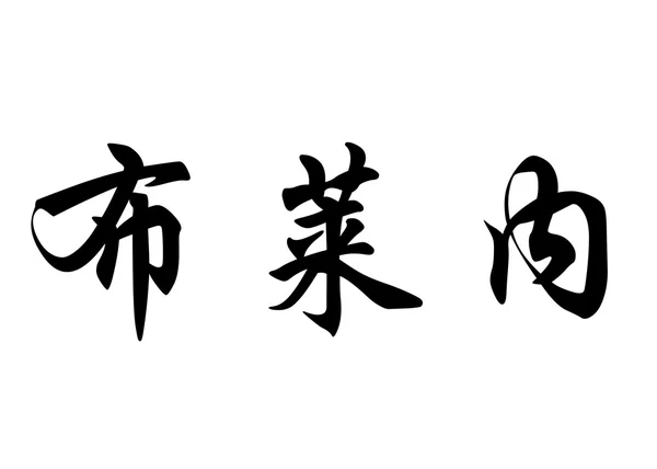 Английское имя Брейнер - китайские каллиграфические символы — стоковое фото