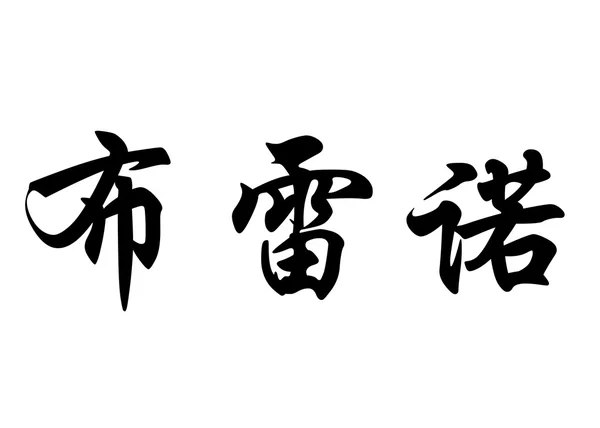 Nombre inglés Breno in Chinese calligraphy characters —  Fotos de Stock