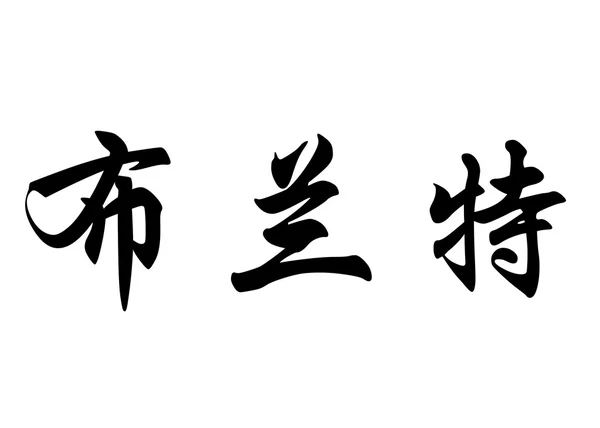Englischer Name Brent in chinesischen Kalligraphie-Schriftzeichen — Stockfoto
