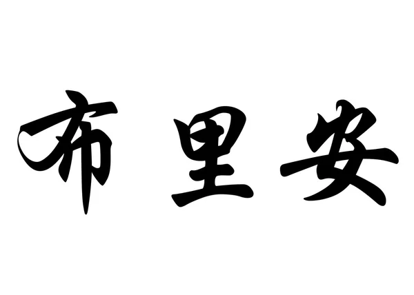 Englischer Name brianne in chinesischen Kalligraphie-Schriftzeichen — Stockfoto