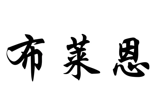 英文姓名布莱恩在中国书法字符 图库图片