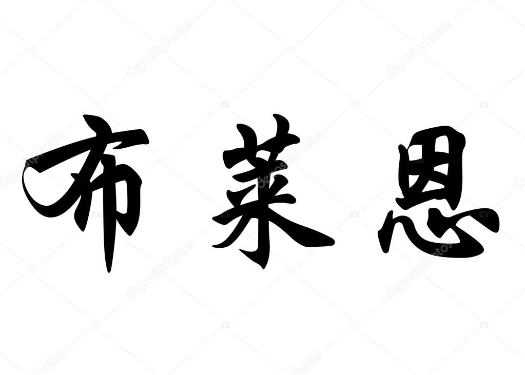 English name Brian in chinese calligraphy characters