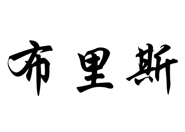 Angielska nazwa Brice w chińskie znaki kaligrafia — Zdjęcie stockowe