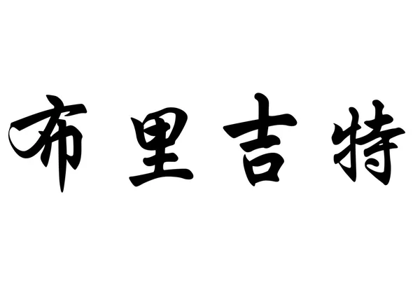 Nombre inglés Brigitte in chinese calligraphy characters —  Fotos de Stock