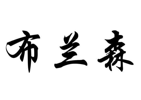 英语在中国书法字符名称布朗森 — 图库照片