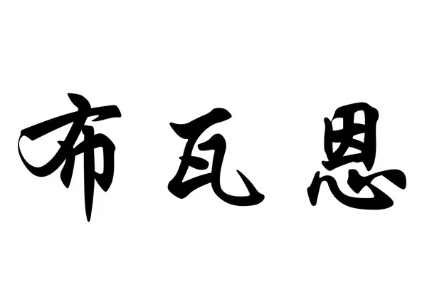 Englischer Name braun in chinesischen Kalligraphie-Schriftzeichen — Stockfoto