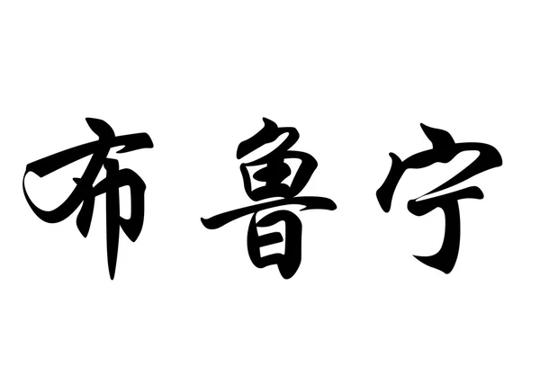 Angielska nazwa Brunin w chińskie znaki kaligrafia — Zdjęcie stockowe