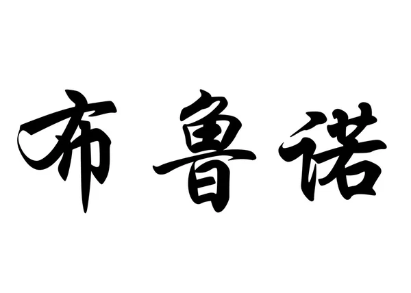 Angielska nazwa Bruno w chińskie znaki kaligrafia — Zdjęcie stockowe