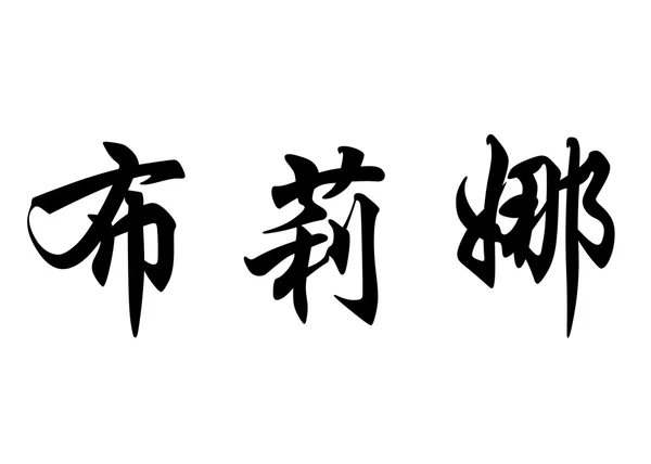 Nombre inglés Brynna in chinese calligraphy characters — Foto de Stock