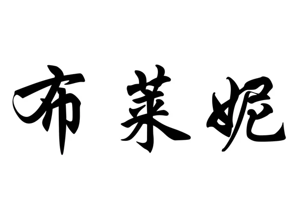Englischer Name bryony in chinesischen Kalligraphie-Zeichen — Stockfoto