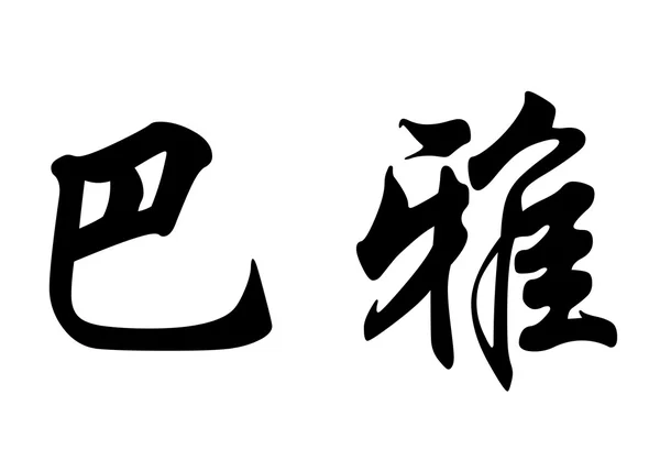 Nome inglês Bya em caracteres de caligrafia chinesa — Fotografia de Stock