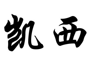 İngilizce Casey Çin kaligrafi karakter adı.