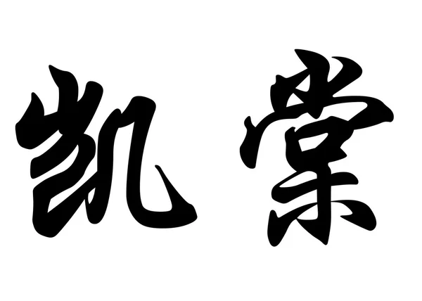 English name Caeta in chinese calligraphy characters — Stock Photo, Image