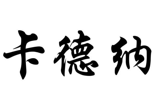 Английское имя Кадена в китайских каллиграфических символах — стоковое фото