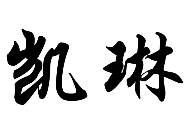 Angielska nazwa Cailin w chińskie znaki kaligrafia — Zdjęcie stockowe