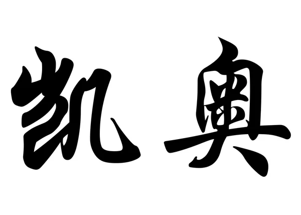 Англійська назва Кайо в символів китайської каліграфії — стокове фото