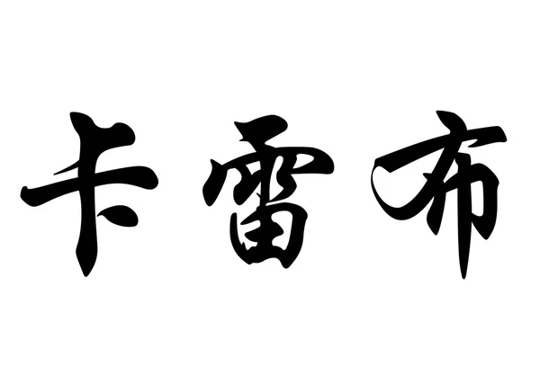 Anglický název Caleb nebo Calebe písmem čínské kaligrafie — Stock fotografie