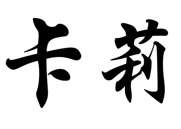 Αγγλική ονομασία Cali στην κινεζική καλλιγραφία χαρακτήρες — Φωτογραφία Αρχείου