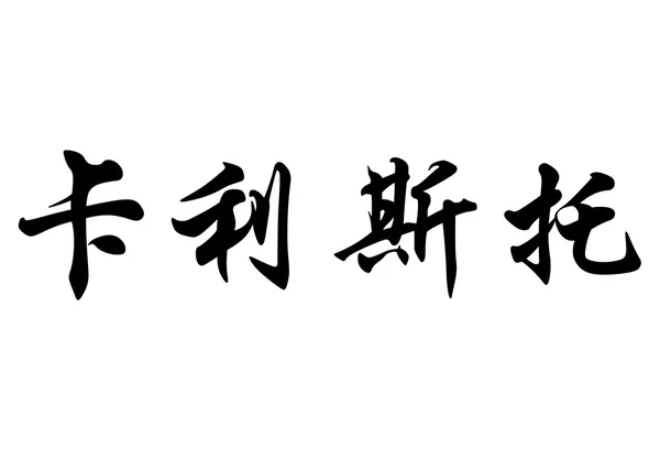 Nome inglês Calixto em caracteres de caligrafia chinesa — Fotografia de Stock