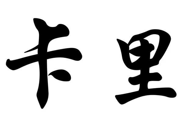 Nombre inglés Caly in Chinese calligraphy characters — Foto de Stock