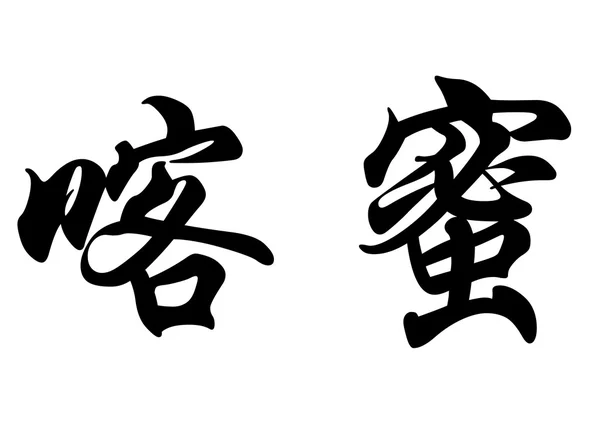 Nombre inglés Camil in Chinese calligraphy characters — Foto de Stock