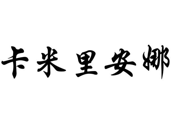 Английское название Camilienne in chinese calligraphy characters — стоковое фото