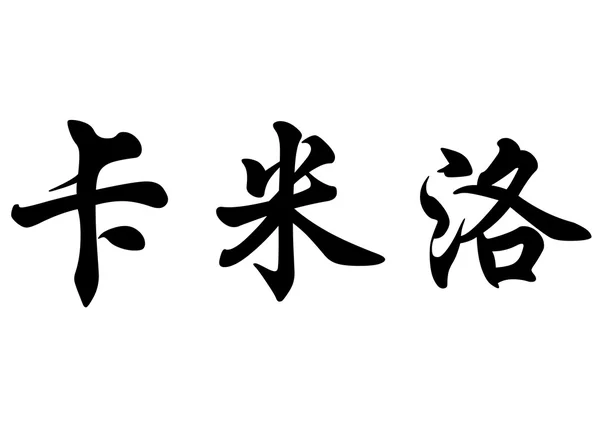 Nombre inglés Camilo in Chinese calligraphy characters —  Fotos de Stock