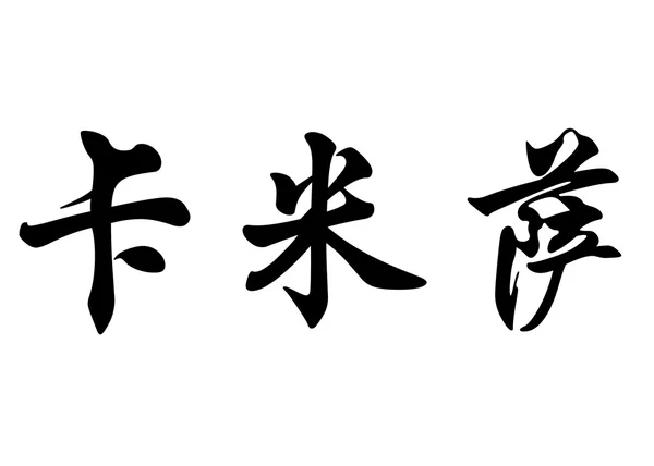 Английское имя Камисса в китайских каллиграфических символах — стоковое фото