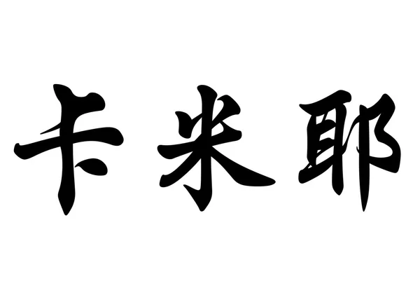 英语在中国书法字符名称卡米尔 — 图库照片