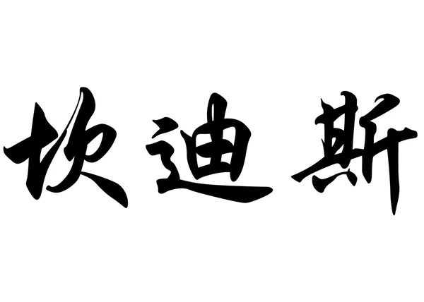 英语在中国书法字符名称坎迪斯 — 图库照片