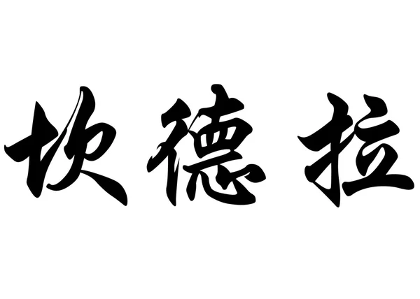 Английское имя Кандела в китайских каллиграфических символах — стоковое фото