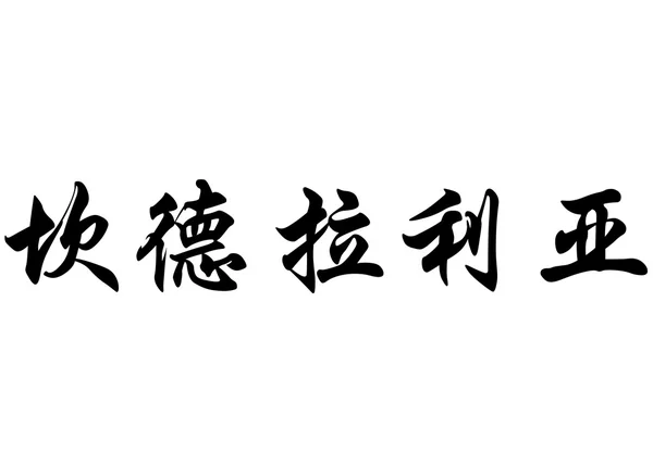 Nom anglais Candelaria en caractères calligraphiques chinois — Photo