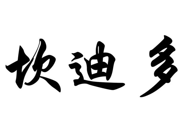 Nombre inglés Candido in Chinese calligraphy characters —  Fotos de Stock