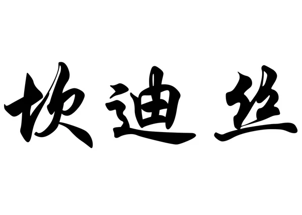 Английское имя Кэндис в китайских каллиграфических символах — стоковое фото